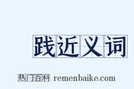 蹅践近义词是什么意思的图片